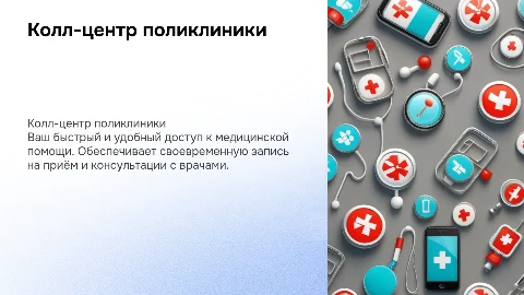 Колл-центр поликлиники: быстрый доступ к медицинской помощи