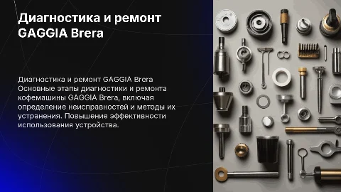Диагностика и ремонт кофемашины GAGGIA Вrеrа