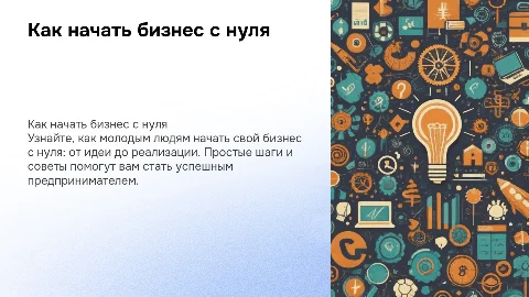 Презентация для молодежи на тему как начать бизнес с нуля