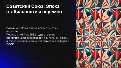 Советский Союз в эпоху развитого социализма (1964 - 1982 гг.)