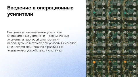 Операционные усилители
