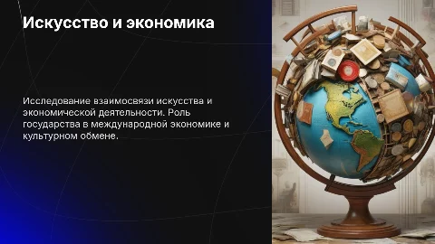 Презентация: Искусство и экономика: практическая работа и