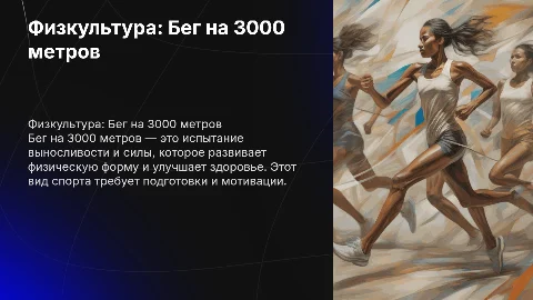 По физкультура Бег 3000