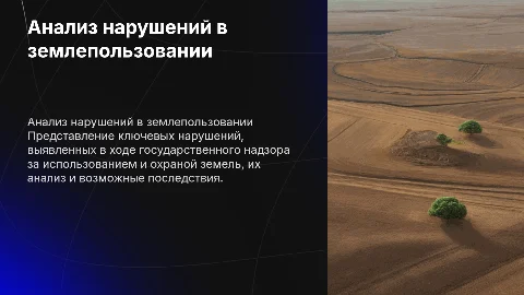 Анализ нарушений в государственном надзоре за землями