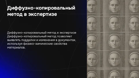 Диффузно-копировальный метод в экспертизе документов