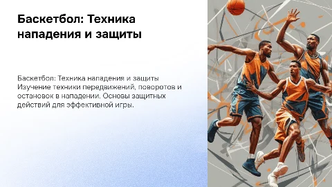 Баскетбол: Техника игры в нападении и защите