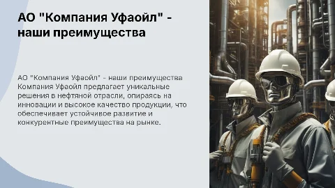 АО "Компания Уфаойл" - конкурентные преимущества