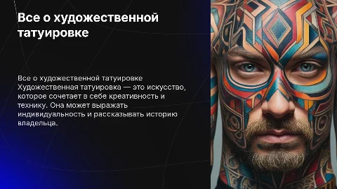 Все о художественной татуировке