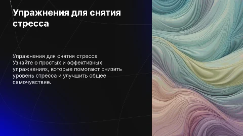 Упражнениии на снятие стресса