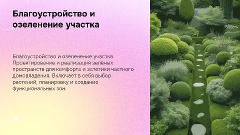 Разработка проекта благоустройства и озеленения территории
