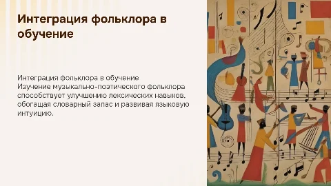 Интеграция музыкально-поэтического фольклора в обучение