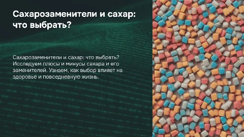 сахарозаменители против сахара