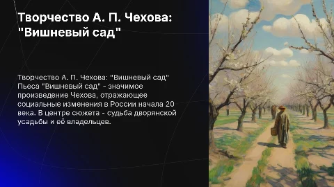 Творчество А. П. Чехова. Пьеса "Вишневый сад"