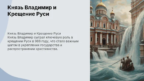 Князь Владимир и Крещение Русси