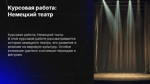 Курсовая работа по истории немецкого театра