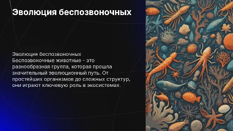Эволюция беспозвоночных животных