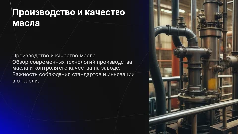 масло завод
