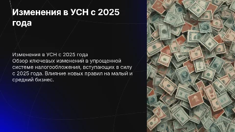 Изменения в упрощенной системе налогообложения (УСН) с 2025 года