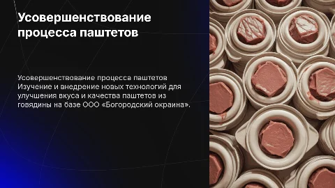 Усовершенствование процесса приготовления паштетов из говядины