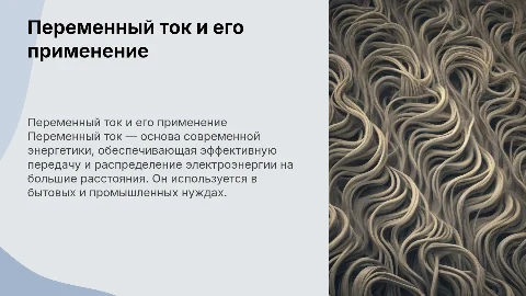 Переменный ток и его применение