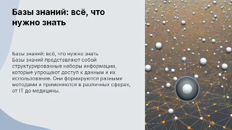 Презентация по теме Базы знаний: всё, что нужно знать