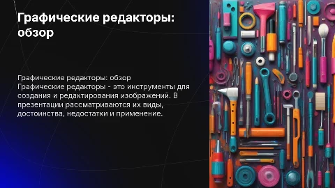 Графические редакторы: виды, достоинства и недостатки