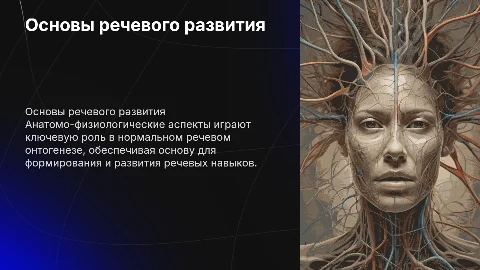Анатомо-физиологические предпосылки речевого онтогенеза