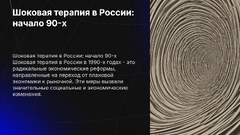 Шоковая терапия в России в 1990-х годах