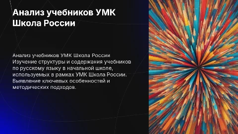 Анализ учебников по русскому языку УМК Школа России