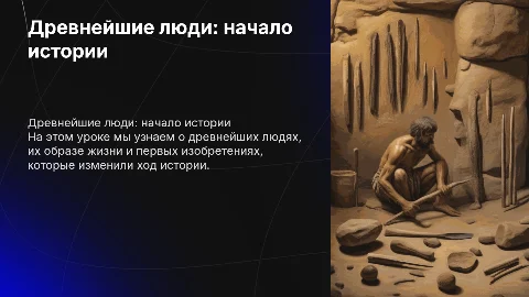 Древнейшие люди 5 класс