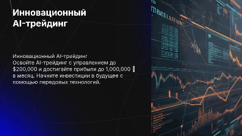 Получите до $200.000 и зарабатывайте на AI-трейдинге