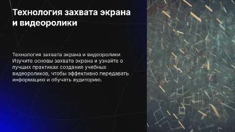 Технология захвата экрана для создания учебного видеоролика