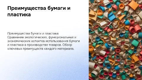 Сравнение преимуществ бумаги и пластика в производстве