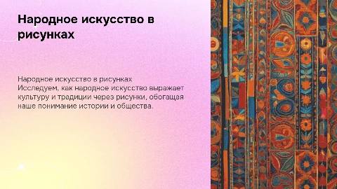 Народное искусство в рисовани