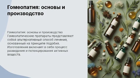 гомеопатические препараты и их изготовление