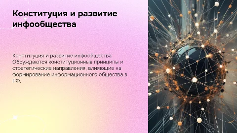 Конституционные основы информационного общества в России