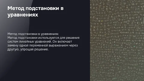 Решение системы уравнения. Метод подстановки