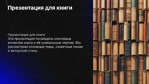 Презентация для книги