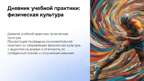 Дневник учебной практики по физической культуре