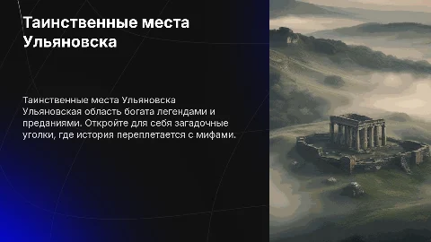Таинственные места Ульяновской области: легенды и предания