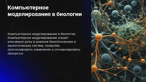 Компьютерное моделирование в биологии и экологии