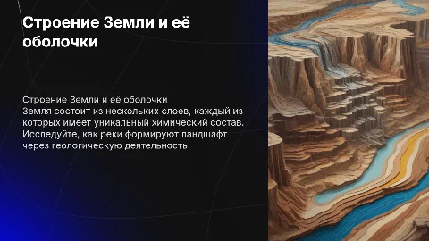 Строение Земли и её оболочки: химический состав и реки
