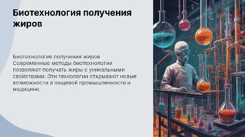 Биотехнология получения жиров