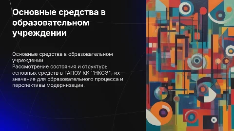Основные средства в ГАПОУ КК "НКСЭ"