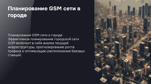 Планирование городской сети сотовой связи стандарта GSM