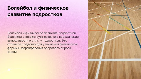 Волейбол как средство развития физических качеств у подростков