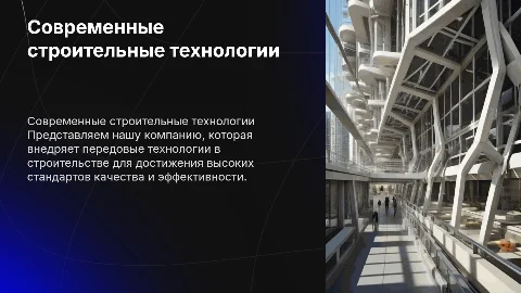 Презентация строительной компании "Современные технологии"