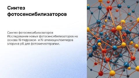 Синтез фотосенсибилизаторов для фотохимиотерапии