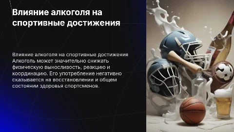 алкоголь и спорт