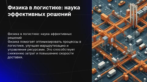 Физика в логистике